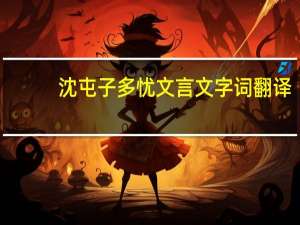 沈屯子多忧文言文字词翻译