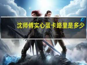 沈师傅 实心蛋卡路里是多少