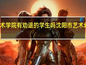 沈师艺术学院有劝退的学生吗 沈阳市艺术幼儿师范学校