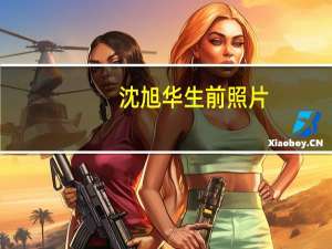 沈旭华生前照片（沈旭华的介绍）