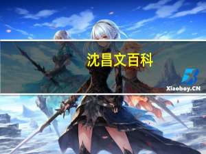 沈昌文百科（沈模卫简介）