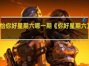 沈月孙怡你好星期六哪一期 《你好星期六》收视创新高