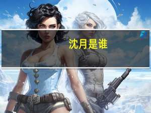 沈月是谁（申越是谁）