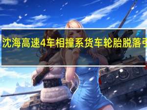 沈海高速4车相撞系货车轮胎脱落引发的，这种问题该如何避免