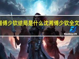 沈湘傅少钦结局是什么 沈湘傅少钦全文免费阅读