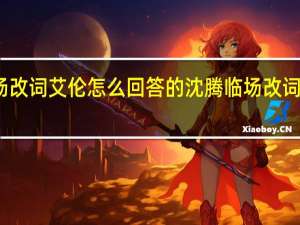 沈腾现场改词艾伦怎么回答的 沈腾临场改词艾伦直接愣住
