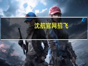 沈航官网招飞（沈航官网）