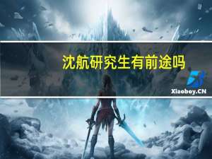沈航研究生有前途吗