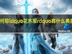 沈花木军为何称ldquo花木军rdquo有什么典故或者特殊含义吗_
