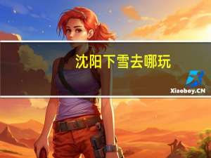 沈阳下雪去哪玩