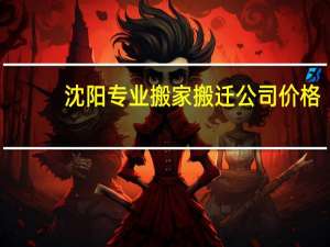 沈阳专业搬家搬迁公司价格