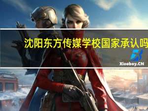 沈阳东方传媒学校国家承认吗