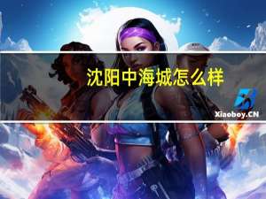 沈阳中海城怎么样