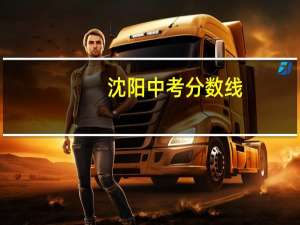 沈阳中考分数线