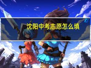 沈阳中考志愿怎么填