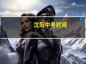 沈阳中考时间