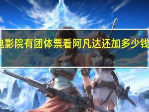 沈阳中街光陆电影院有团体票看阿凡达还加多少钱 沈阳光陆电影院影讯