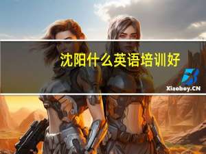 沈阳什么英语培训好