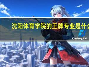 沈阳体育学院的王牌专业是什么