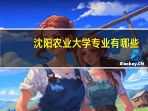 沈阳农业大学专业有哪些