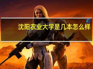 沈阳农业大学是几本怎么样