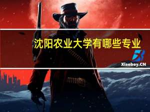沈阳农业大学有哪些专业