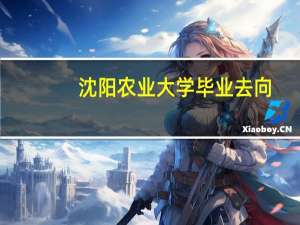 沈阳农业大学毕业去向