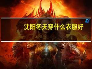 沈阳冬天穿什么衣服好