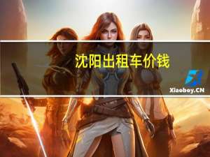 沈阳出租车价钱