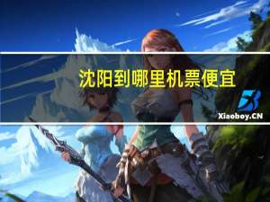 沈阳到哪里机票便宜