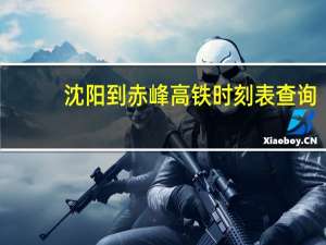 沈阳到赤峰高铁时刻表查询（赤峰高铁最新消息）