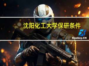 沈阳化工大学保研条件