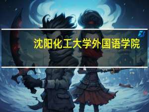 沈阳化工大学外国语学院