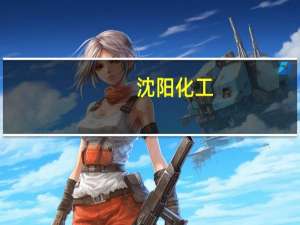 沈阳化工：孙公司东大泉州公司新建24万吨年聚醚多元醇项目