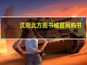 沈阳北方图书城官网购书（沈阳北方图书城官网）