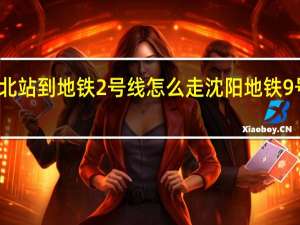 沈阳北站到地铁2号线怎么走 沈阳地铁9号线线路图