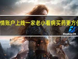 沈阳医保亲情账户上线一家老小看病买药更方便 到底什么情况嘞