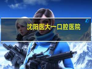 沈阳医大一口腔医院，沈阳医大一距离口腔医院步行多远