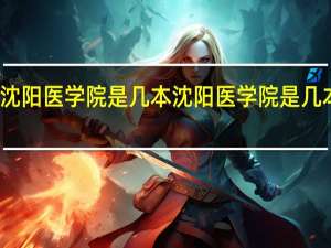沈阳医学院是几本 沈阳医学院是几本院校