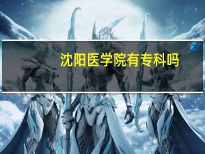 沈阳医学院有专科吗