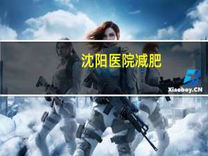 沈阳医院减肥？沈阳减脂训练营哪家好