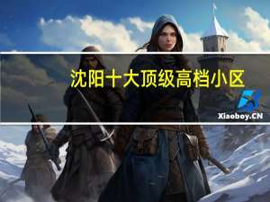 沈阳十大顶级高档小区
