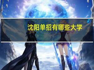 沈阳单招有哪些大学