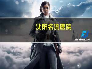 沈阳名流医院(沈阳浑南名流印象楼质量如何)