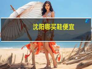 沈阳哪买鞋便宜