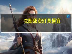 沈阳哪卖灯具便宜