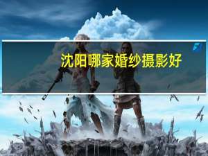 沈阳哪家婚纱摄影好