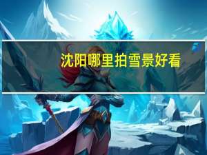 沈阳哪里拍雪景好看