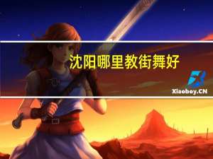 沈阳哪里教街舞好