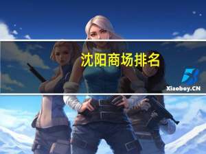 沈阳商场排名